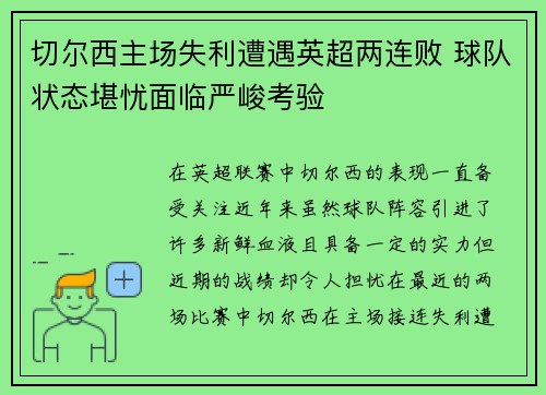 切尔西主场失利遭遇英超两连败 球队状态堪忧面临严峻考验