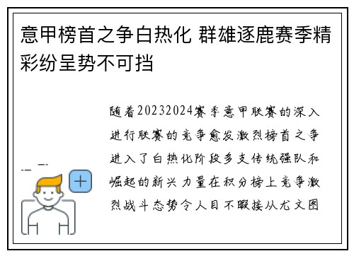 意甲榜首之争白热化 群雄逐鹿赛季精彩纷呈势不可挡