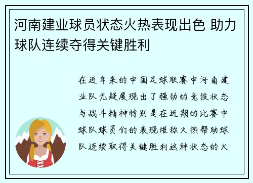 河南建业球员状态火热表现出色 助力球队连续夺得关键胜利