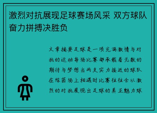 激烈对抗展现足球赛场风采 双方球队奋力拼搏决胜负