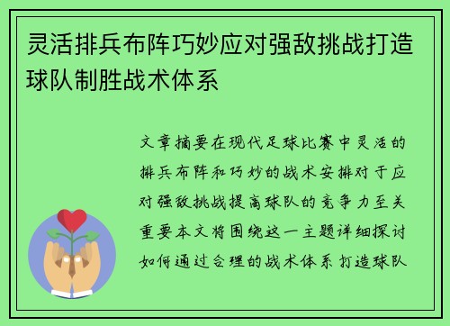 灵活排兵布阵巧妙应对强敌挑战打造球队制胜战术体系