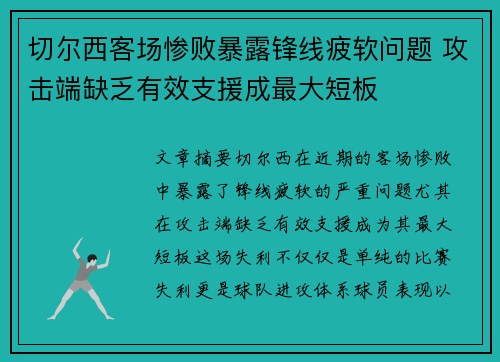 切尔西客场惨败暴露锋线疲软问题 攻击端缺乏有效支援成最大短板