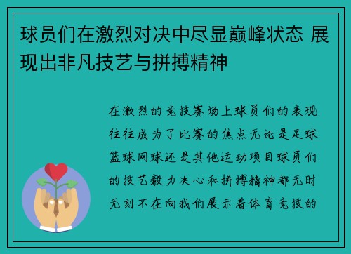 球员们在激烈对决中尽显巅峰状态 展现出非凡技艺与拼搏精神