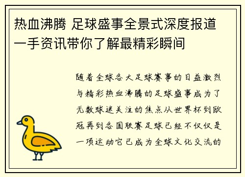 热血沸腾 足球盛事全景式深度报道 一手资讯带你了解最精彩瞬间