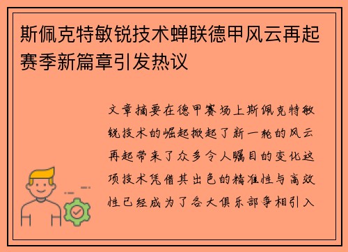 斯佩克特敏锐技术蝉联德甲风云再起赛季新篇章引发热议