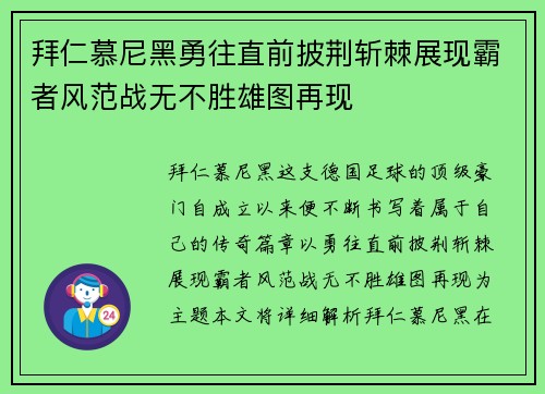 拜仁慕尼黑勇往直前披荆斩棘展现霸者风范战无不胜雄图再现