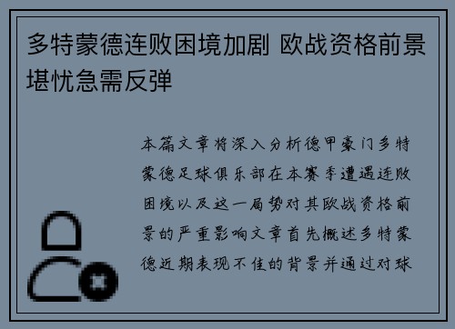 多特蒙德连败困境加剧 欧战资格前景堪忧急需反弹