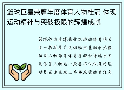 篮球巨星荣膺年度体育人物桂冠 体现运动精神与突破极限的辉煌成就