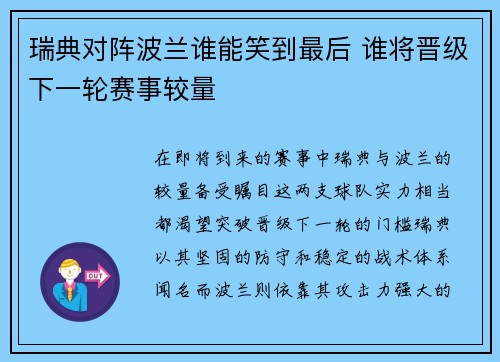 瑞典对阵波兰谁能笑到最后 谁将晋级下一轮赛事较量