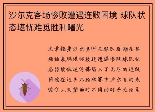 沙尔克客场惨败遭遇连败困境 球队状态堪忧难觅胜利曙光