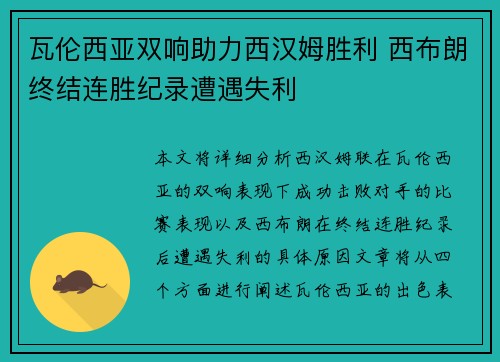 瓦伦西亚双响助力西汉姆胜利 西布朗终结连胜纪录遭遇失利