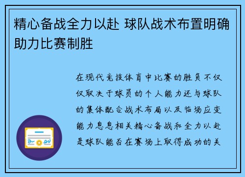 精心备战全力以赴 球队战术布置明确助力比赛制胜