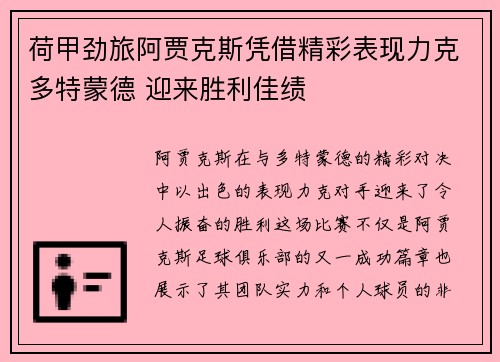 荷甲劲旅阿贾克斯凭借精彩表现力克多特蒙德 迎来胜利佳绩