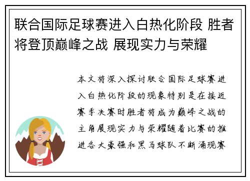 联合国际足球赛进入白热化阶段 胜者将登顶巅峰之战 展现实力与荣耀