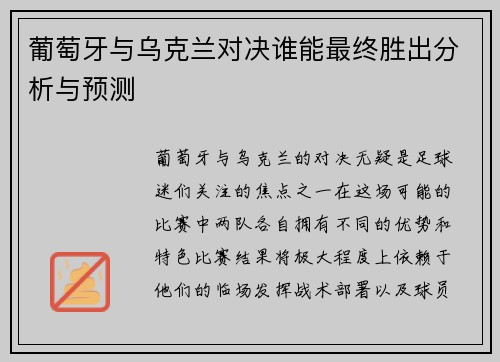 葡萄牙与乌克兰对决谁能最终胜出分析与预测