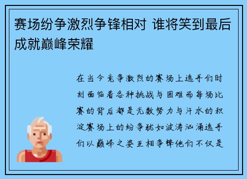 赛场纷争激烈争锋相对 谁将笑到最后成就巅峰荣耀