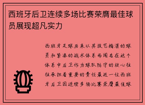 西班牙后卫连续多场比赛荣膺最佳球员展现超凡实力