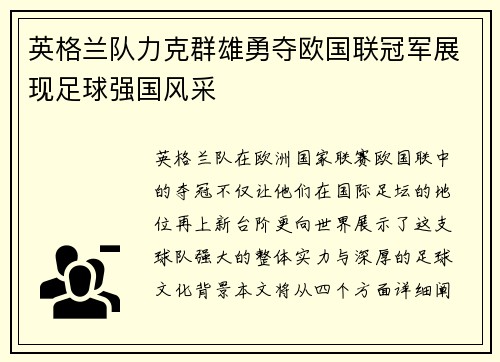 英格兰队力克群雄勇夺欧国联冠军展现足球强国风采