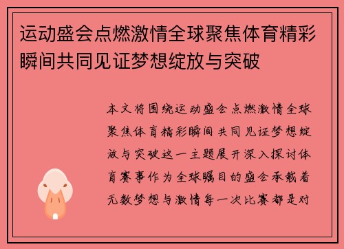 运动盛会点燃激情全球聚焦体育精彩瞬间共同见证梦想绽放与突破