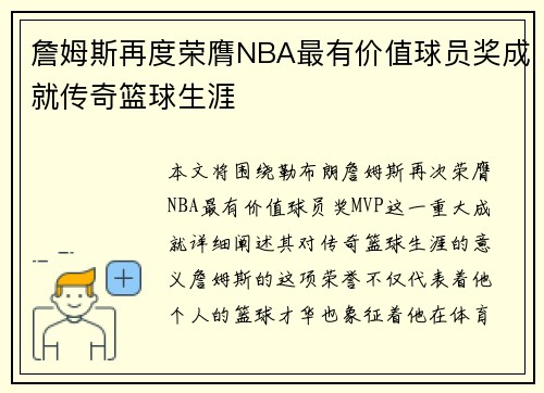 詹姆斯再度荣膺NBA最有价值球员奖成就传奇篮球生涯