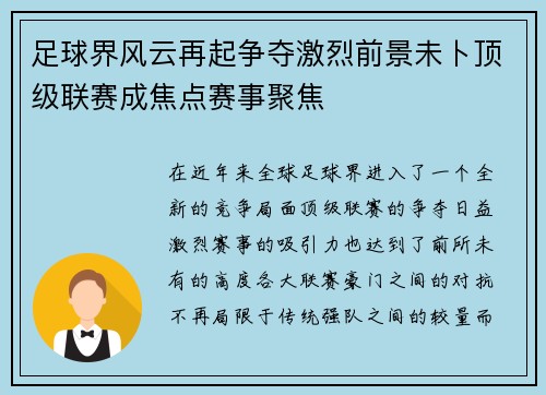 足球界风云再起争夺激烈前景未卜顶级联赛成焦点赛事聚焦