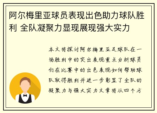 阿尔梅里亚球员表现出色助力球队胜利 全队凝聚力显现展现强大实力