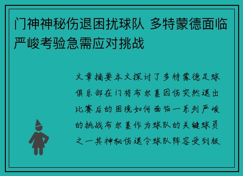 门神神秘伤退困扰球队 多特蒙德面临严峻考验急需应对挑战