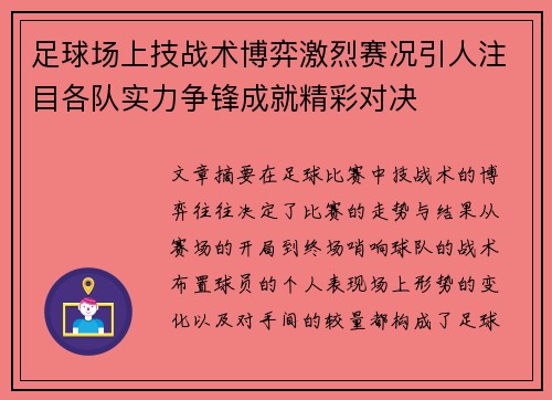 足球场上技战术博弈激烈赛况引人注目各队实力争锋成就精彩对决