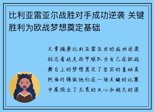 比利亚雷亚尔战胜对手成功逆袭 关键胜利为欧战梦想奠定基础