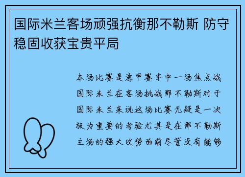 国际米兰客场顽强抗衡那不勒斯 防守稳固收获宝贵平局