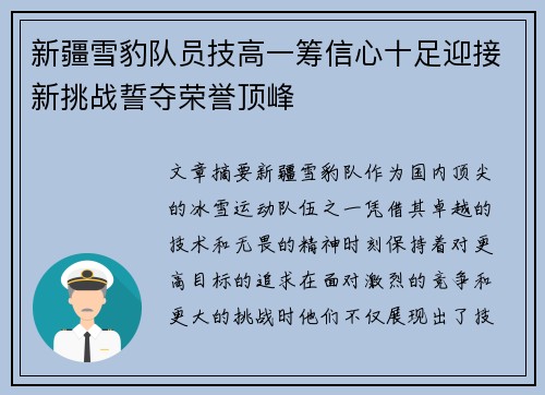 新疆雪豹队员技高一筹信心十足迎接新挑战誓夺荣誉顶峰