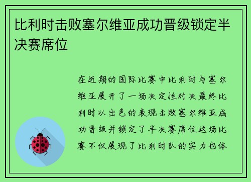 比利时击败塞尔维亚成功晋级锁定半决赛席位