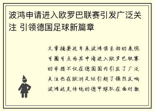 波鸿申请进入欧罗巴联赛引发广泛关注 引领德国足球新篇章