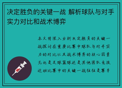 决定胜负的关键一战 解析球队与对手实力对比和战术博弈