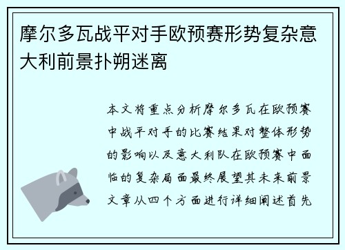 摩尔多瓦战平对手欧预赛形势复杂意大利前景扑朔迷离