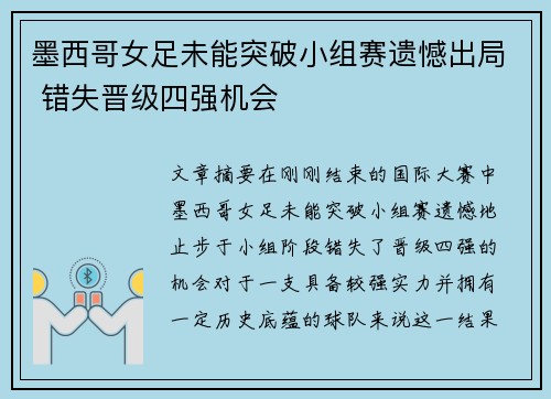 墨西哥女足未能突破小组赛遗憾出局 错失晋级四强机会