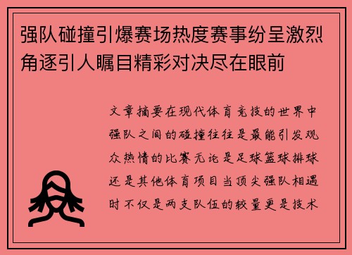 强队碰撞引爆赛场热度赛事纷呈激烈角逐引人瞩目精彩对决尽在眼前