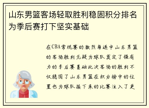 山东男篮客场轻取胜利稳固积分排名为季后赛打下坚实基础