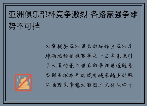 亚洲俱乐部杯竞争激烈 各路豪强争雄势不可挡