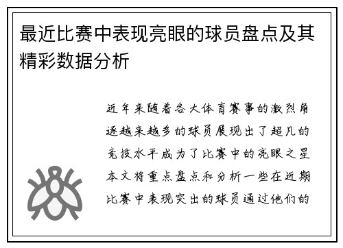 最近比赛中表现亮眼的球员盘点及其精彩数据分析