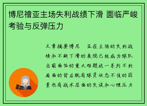 博尼禬亚主场失利战绩下滑 面临严峻考验与反弹压力