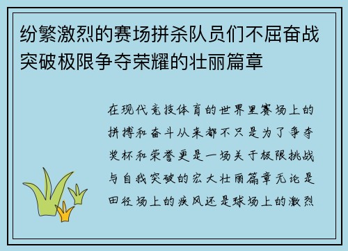 纷繁激烈的赛场拼杀队员们不屈奋战突破极限争夺荣耀的壮丽篇章