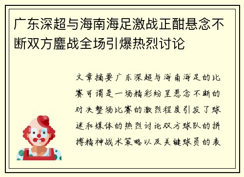 广东深超与海南海足激战正酣悬念不断双方鏖战全场引爆热烈讨论