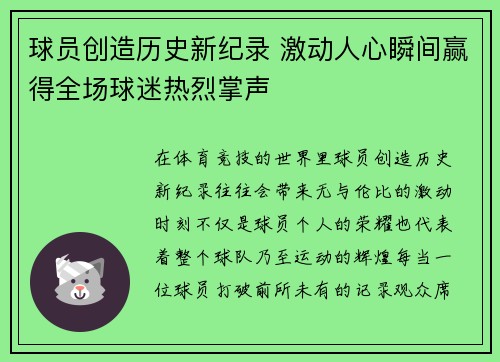 球员创造历史新纪录 激动人心瞬间赢得全场球迷热烈掌声