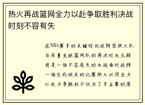 热火再战篮网全力以赴争取胜利决战时刻不容有失