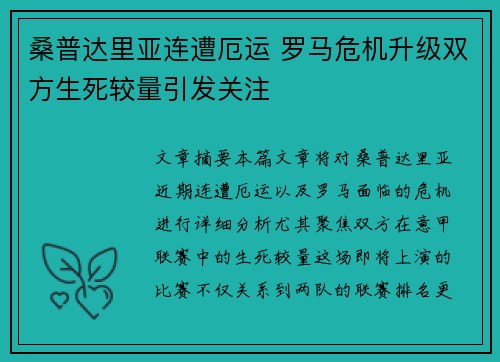 桑普达里亚连遭厄运 罗马危机升级双方生死较量引发关注