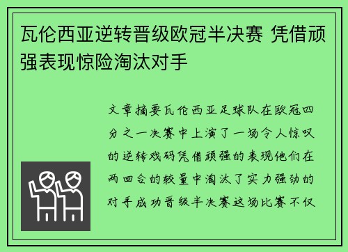 瓦伦西亚逆转晋级欧冠半决赛 凭借顽强表现惊险淘汰对手