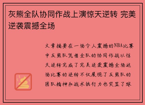 灰熊全队协同作战上演惊天逆转 完美逆袭震撼全场