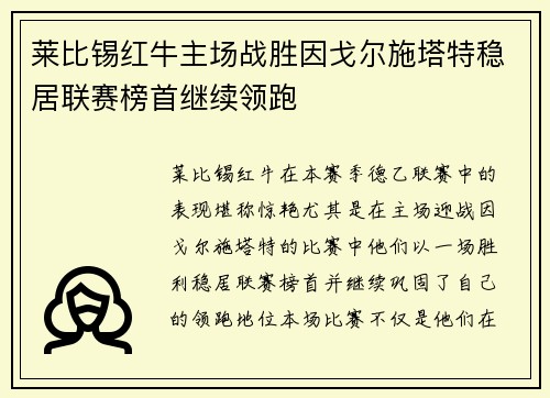 莱比锡红牛主场战胜因戈尔施塔特稳居联赛榜首继续领跑