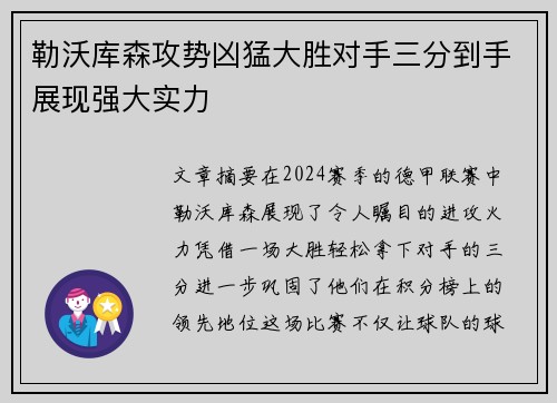 勒沃库森攻势凶猛大胜对手三分到手展现强大实力